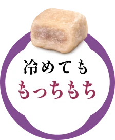 冷めてももっちもち