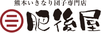 熊本いきなり団子専門店 肥後屋