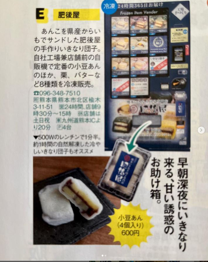 じゃらんで紹介された肥後屋のいきなり団子