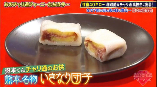 超無敵クラスで紹介された肥後屋のいきなり団子