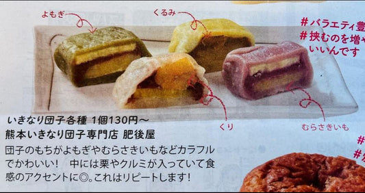 リビング新聞で紹介された肥後屋のいきなり団子