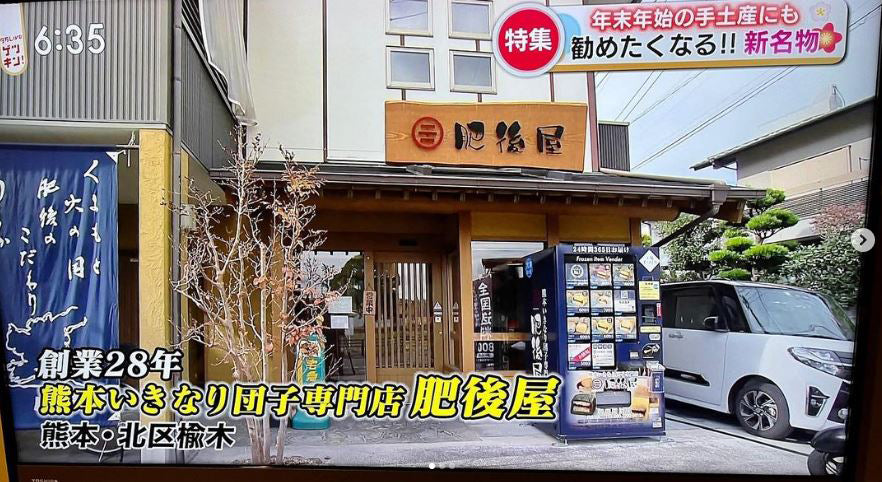 夕方LIVEゲツキン！で紹介された肥後屋のいきなり団子