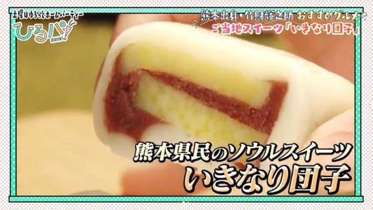 ひるパ！ 土曜はゆるっとホームパーティーで紹介された肥後屋のいきなり団子