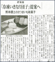生協流通新聞で紹介された肥後屋のいきなり団子