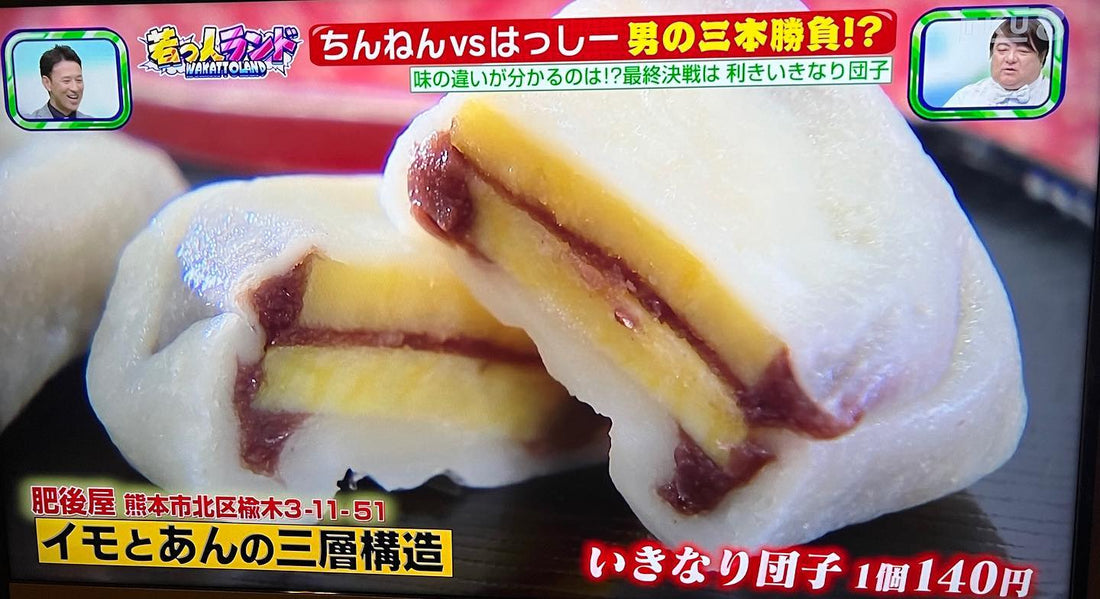 若っ人ランドで紹介された肥後屋のいきなり団子