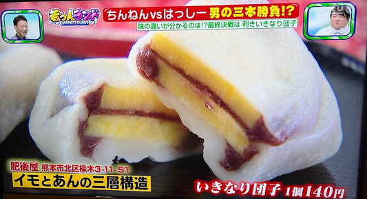 若っ人ランドで紹介された肥後屋のいきなり団子