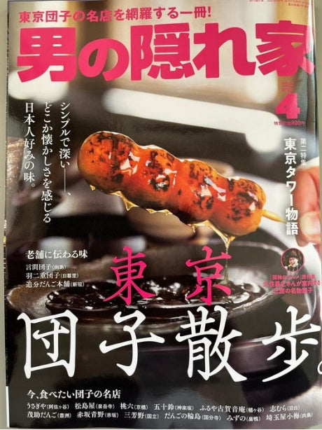 男の隠れ家で紹介された肥後屋のいきなり団子