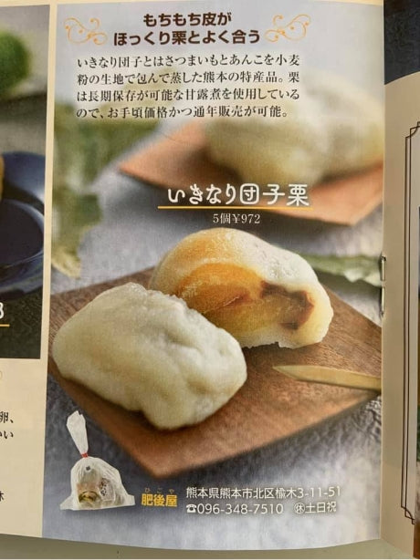 女性自身で紹介された肥後屋のいきなり団子