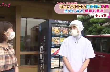 くまパワ！で紹介された肥後屋のいきなり団子