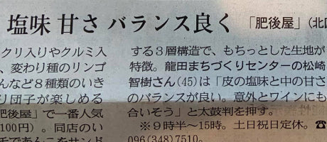熊日朝刊で紹介された肥後屋のいきなり団子