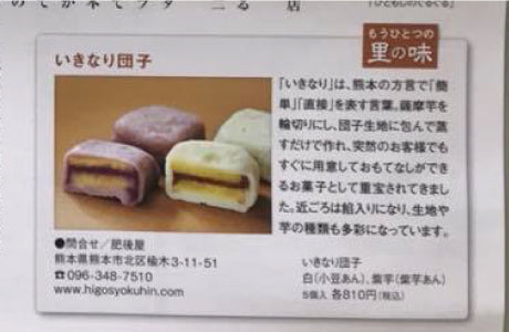 dinosで紹介された肥後屋のいきなり団子