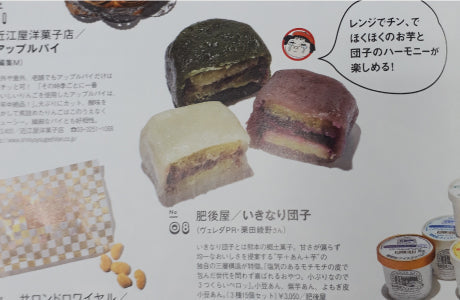 SPURで紹介された肥後屋のいきなり団子
