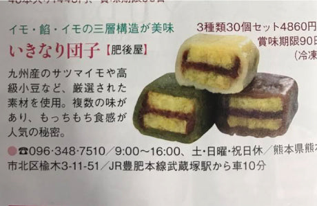 旅の手帖で紹介された肥後屋のいきなり団子