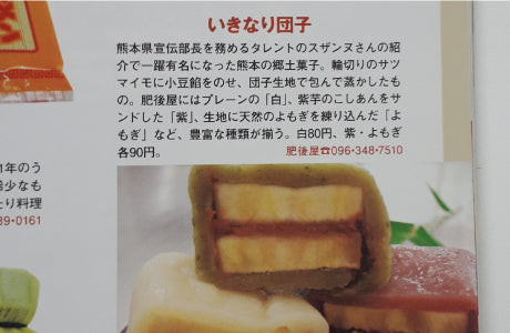 別冊旅の手帖で紹介された肥後屋のいきなり団子