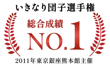 いきなり団子選手権 総合成績No.1（2011年 東京銀座熊本館主催）