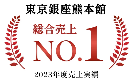 東京銀座熊本館 総合売上No.1（2023年度売上実績）