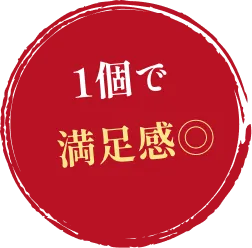 1個で満足感