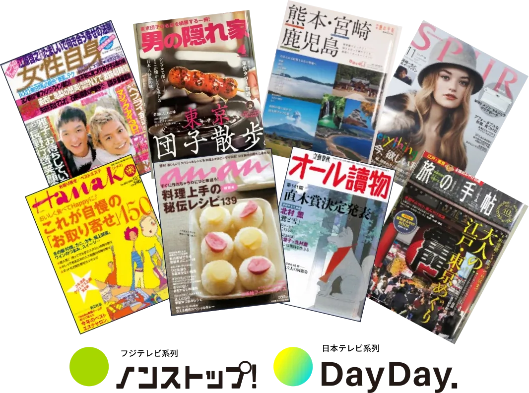 いきなり団子が掲載された女性自身・anan・Hanako・旅の手帖・オール讀物などの雑誌と、ノンストップ・DayDay.の紹介実績