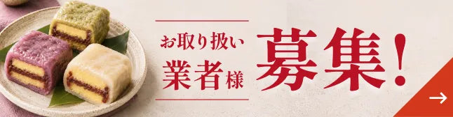 お取り扱い業者様募集｜卸販売・仕入れのご案内