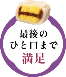 最後のひと口まで満足