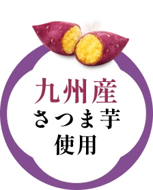 九州産さつま芋使用