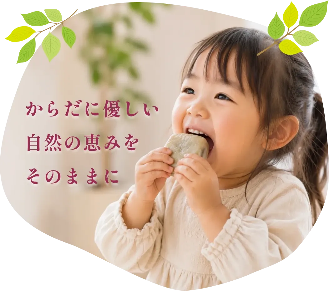 いきなり団子を頬張る女の子。からだに優しい自然の恵みをそのままに