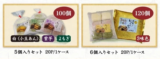 袋詰め商品（5個入りセット 20P／1ケース・6個入りセット 20P／1ケース）