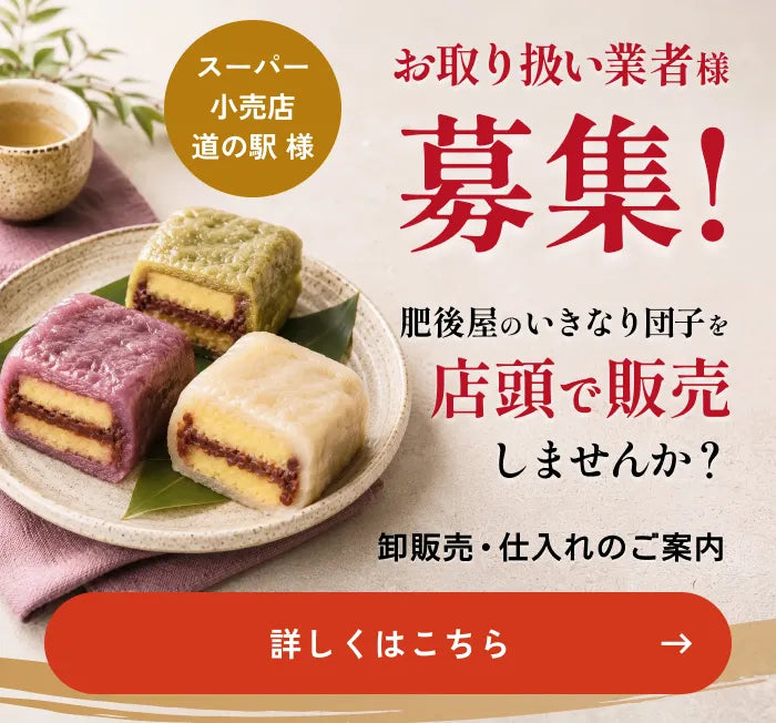 お取り扱い業者様募集｜肥後屋のいきなり団子を店頭で販売しませんか？ 卸販売・仕入れのご案内