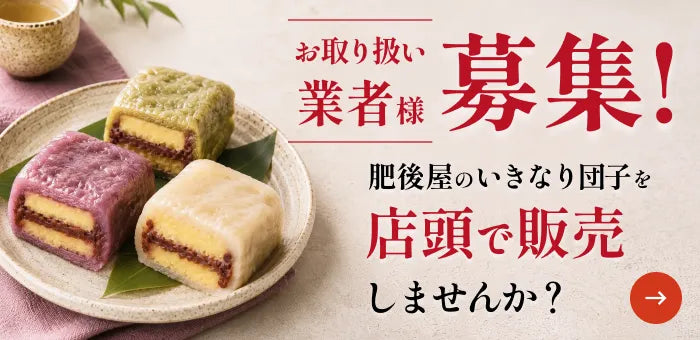 お取り扱い業者様募集｜肥後屋のいきなり団子を店頭で販売しませんか？ 卸販売・仕入れのご案内