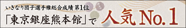 いきなり団子選手権総合成績第1位