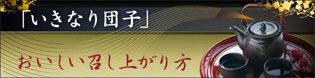 「いきなり団子」おいしい召し上がり方