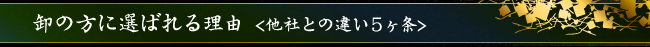 卸の方に選ばれる理由＜他社との違い５ヶ条＞