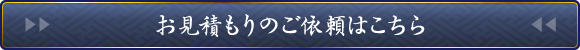 案内パンフレット送付・お見積り承ります。