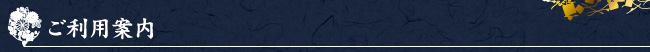 ご利用案内