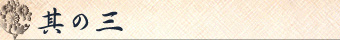 その3