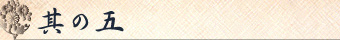 その5