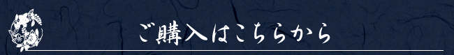 ご購入はこちら