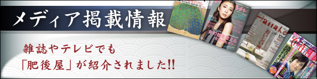 雑誌やテレビでも｢肥後屋｣が紹介されました！！