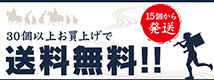 30個以上お買上げで送料無料！