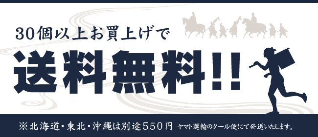30個以上お買上げで送料無料！