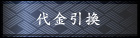 代金引換