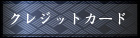 クレジットカード