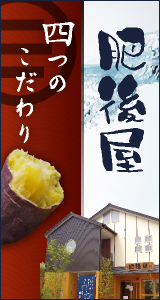 熊本銘菓 肥後屋のいきなり団子 四つのこだわり