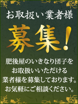 お取扱業者様　募集