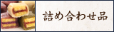 熊本銘菓 肥後屋のいきなり団子 詰め合わせ品