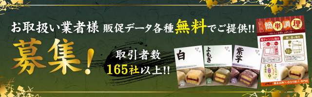 お取扱い業者様募集！