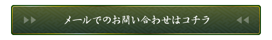 メールでのお問い合わせはこちら