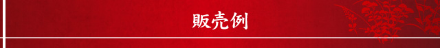 販売例