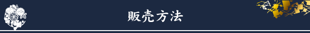 販売方法