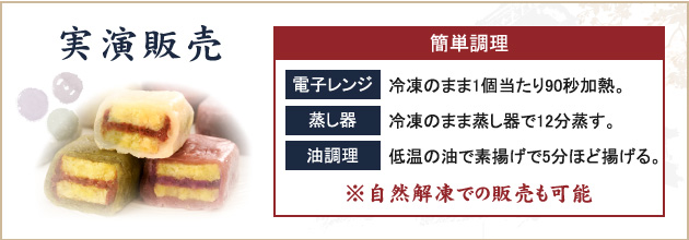 実演販売 自然解凍での販売も可能